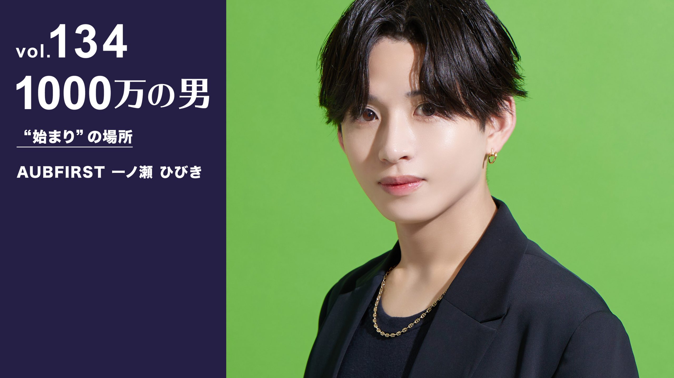Vol.134 AUBFIRST 一ノ瀬 ひびき『“始まり”の場所』