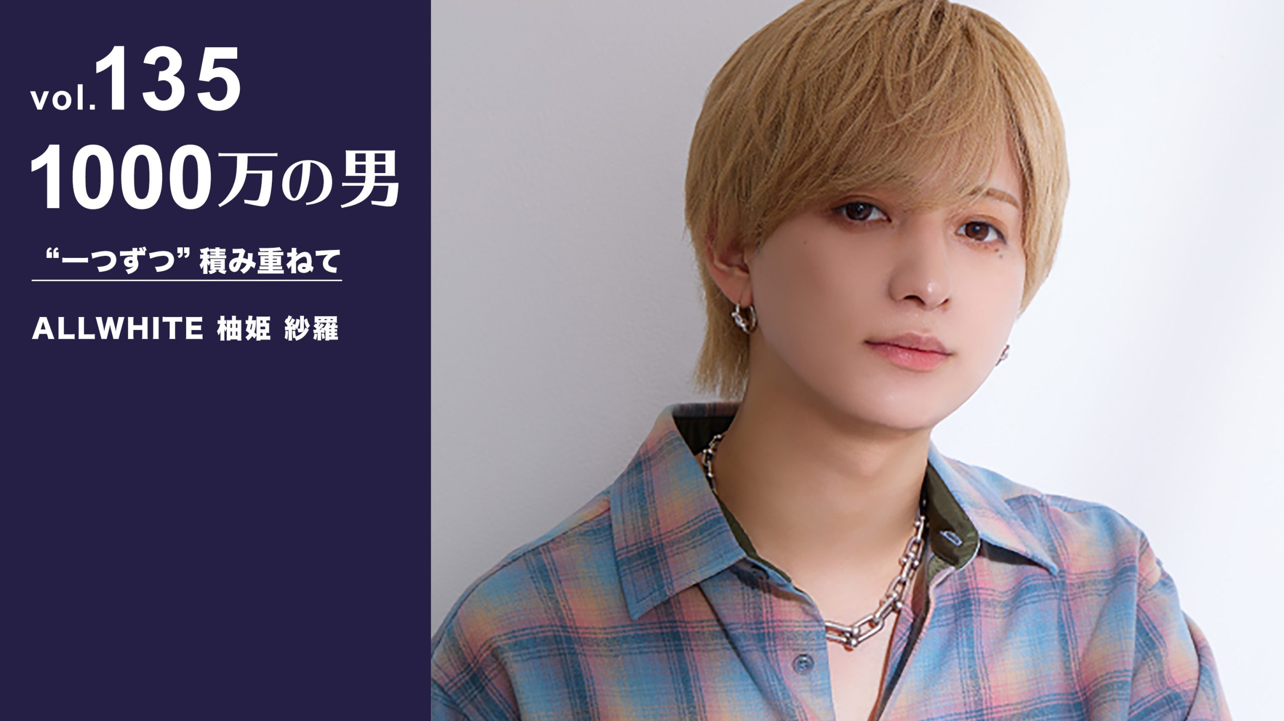 Vol.135 ALLWHITE 柚姫 紗羅『“一つずつ“積み重ねて』